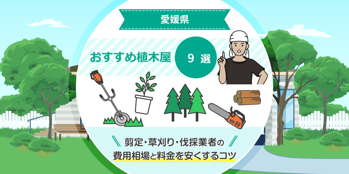 愛媛県松山市の庭師】広いお庭、高所作業、害虫でお困りの方へ、剪定・伐採・消毒・芝刈りなどお庭の作業をお手伝いします ストア