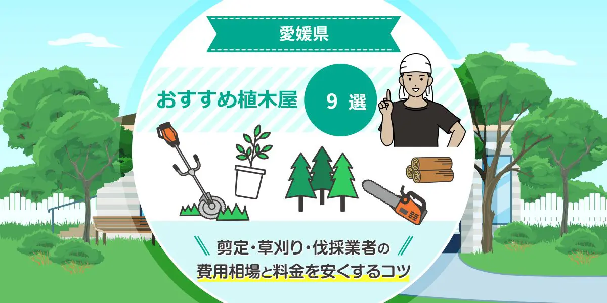 愛媛県松山市の庭師】広いお庭、高所作業、害虫でお困りの方へ、剪定・伐採・消毒・芝刈りなどお庭の作業をお手伝いします - 愛媛県のその他