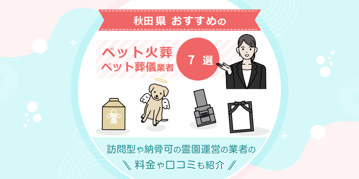 010-0823 秋田県秋田市山内藤倉４ １ 株式会社秋田ペット霊園葬儀センタ 販売 秋田ペット霊園