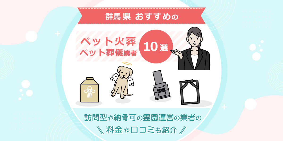 群馬県おすすめのペット火葬・ペット葬儀業者10選│訪問型や納骨可の