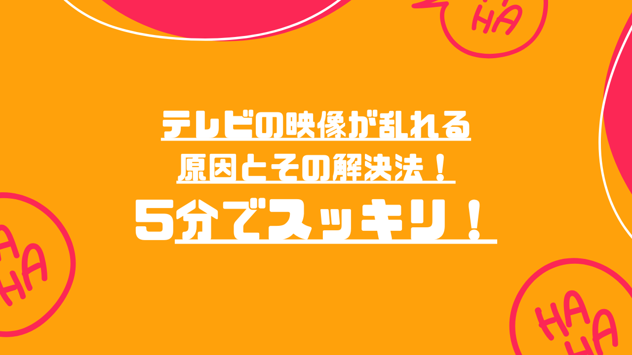 テレビの映像が乱れる原因とその解決法！5分でスッキリ！ | くらしのお困りガイド アンテナ工事・ペット火葬がわかる！