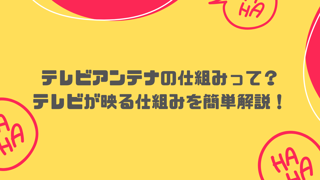 テレビアンテナの仕組みって？テレビが映る仕組みを簡単解説！ | くらしのお困りガイド アンテナ工事・ペット火葬がわかる！