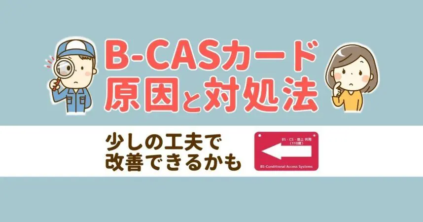 テレビのB-CASカードのエラーを簡単に直す方法はこちら！1分で解消！ | くらしのお困りガイド アンテナ工事・ペット火葬がわかる！