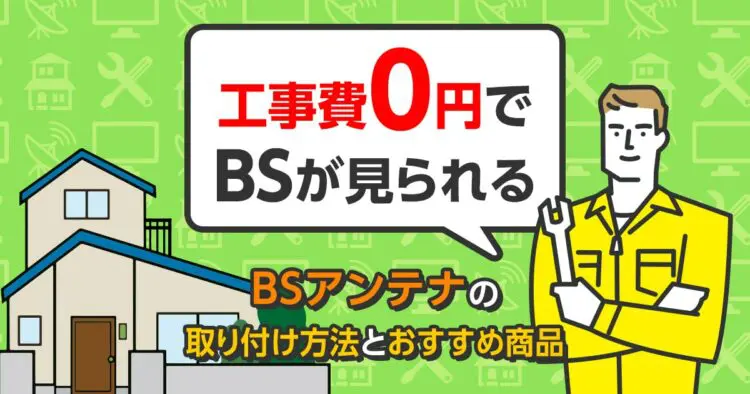 BSアンテナを自分でつけるなら必ずこちらをお読みください！プロが教えるおすすめセット商品と取り付け手順 くらしのお困りガイド  アンテナ工事・ペット火葬がわかる！