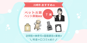 川崎市のおすすめペット火葬業者7選