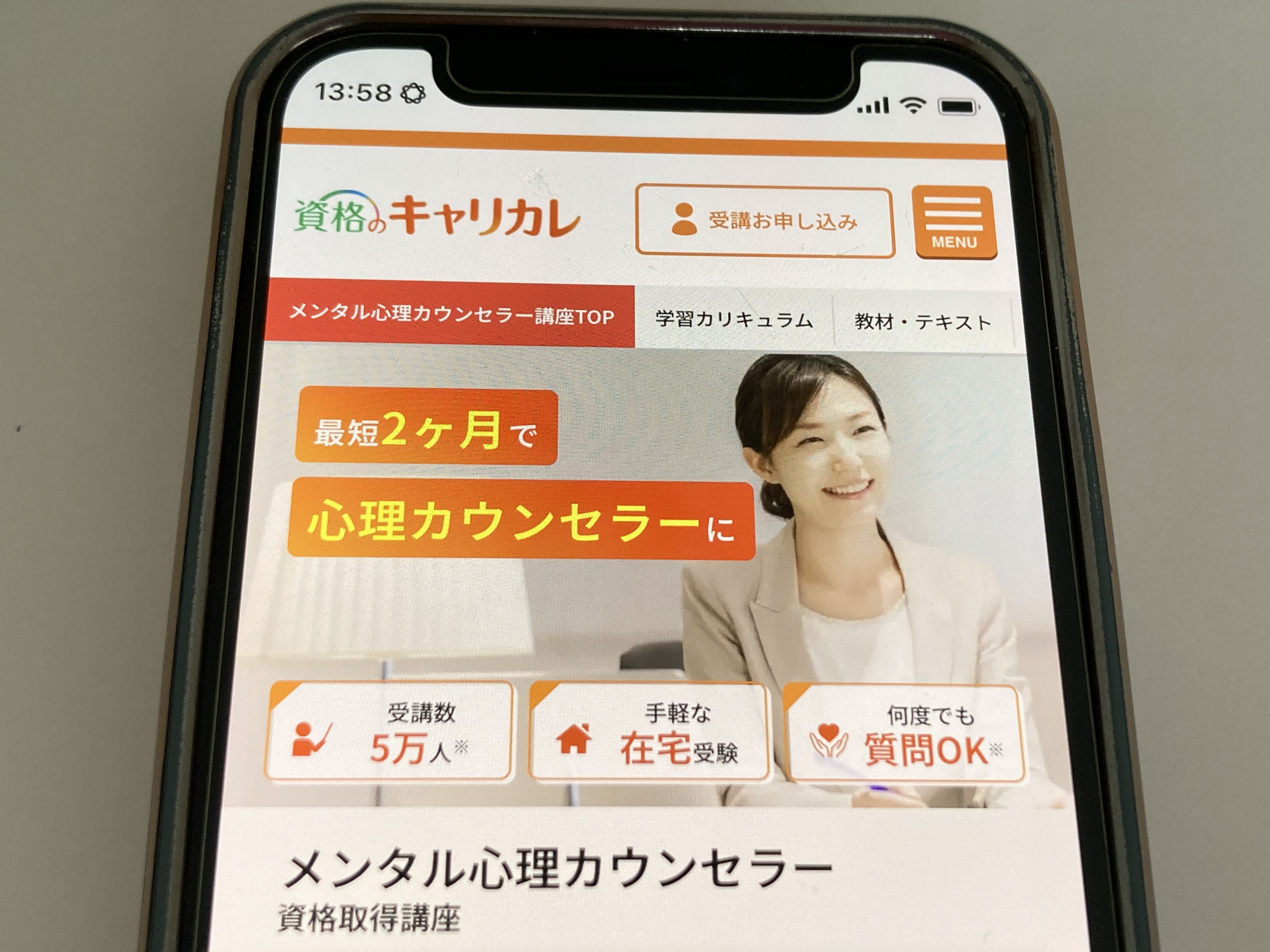 キャリカレ 心理カウンセラー