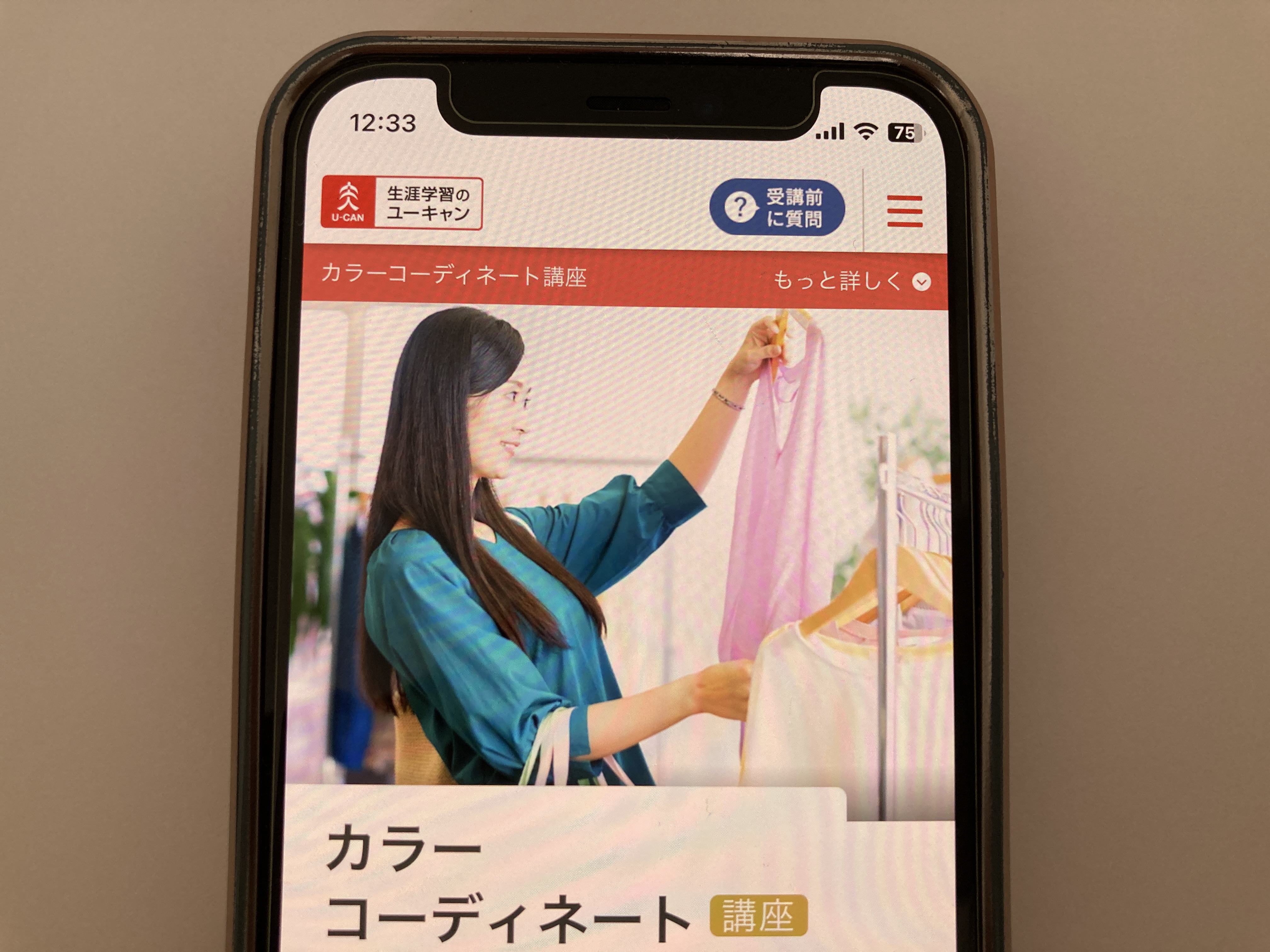 ユーキャン カラーコーディネート講座