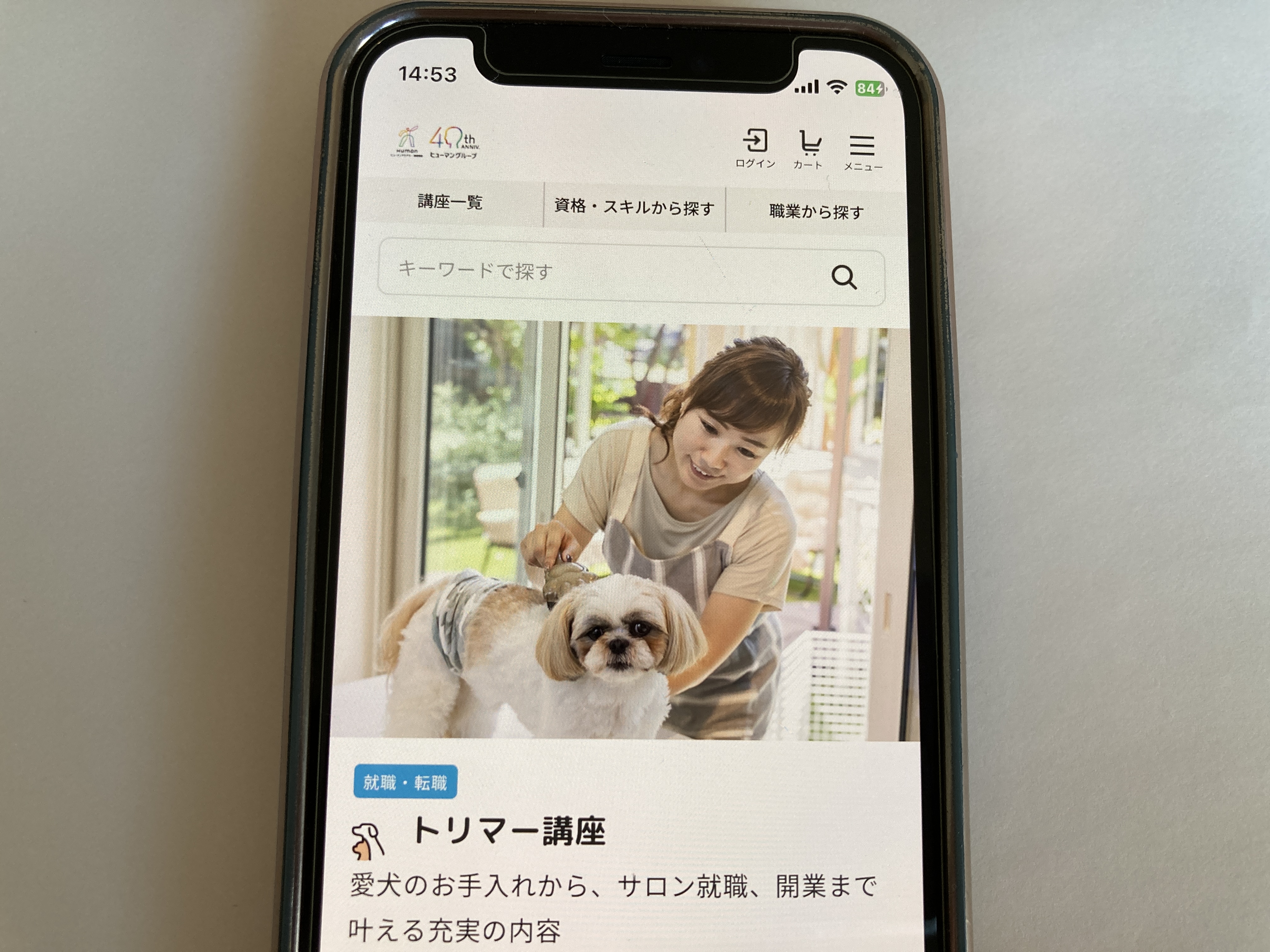 ヒューマンアカデミー通信講座 トリマー資格通信講座