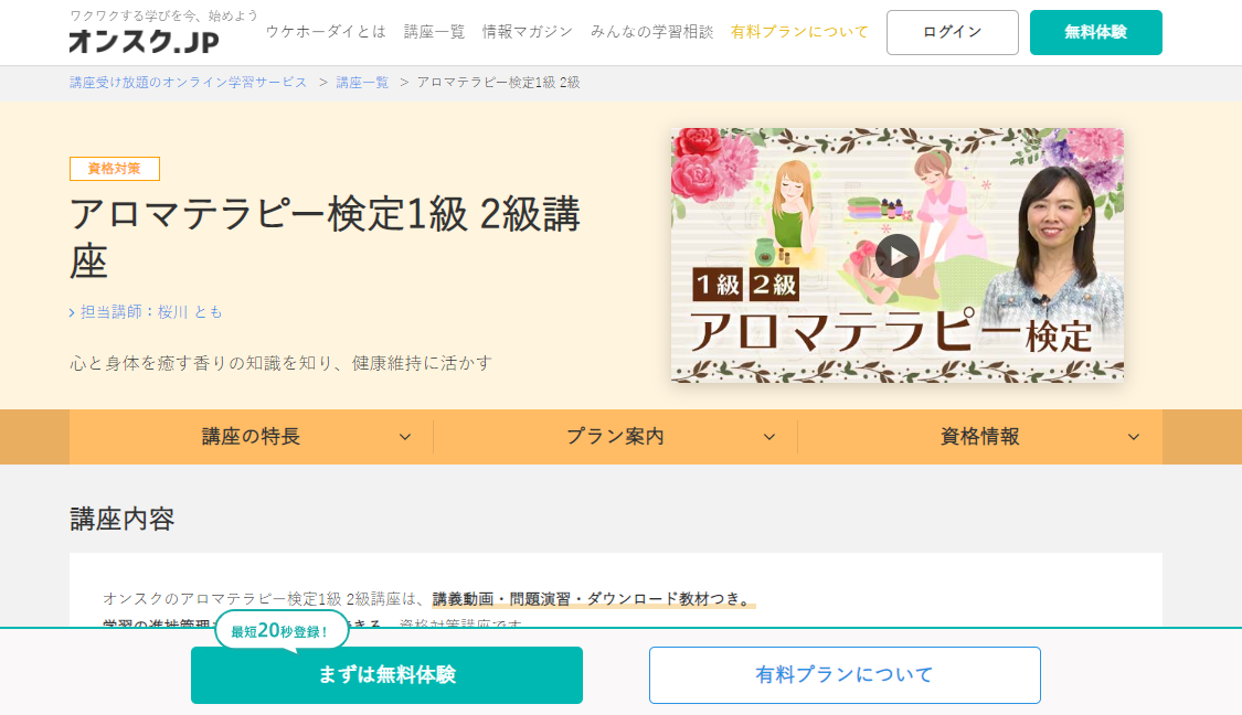 アロマテラピー検定におすすめの6つの通信講座と失敗しない選び方！ | おすすめの資格や通信講座を比較｜マイナビニュース資格