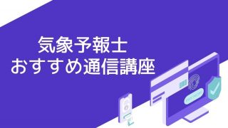 気象予報士のおすすめ通信講座8選と失敗しない講座の選び方 