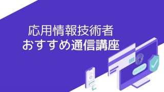 応用情報技術者のおすすめ通信講座6選と失敗しない講座の選び方 