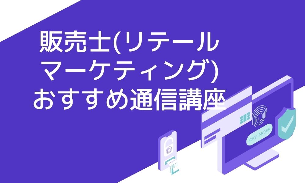 販売士（リテールマーケティング）におすすめの5つの通信講座と失敗しない選び方！ | おすすめの資格や通信講座を比較｜マイナビニュース資格