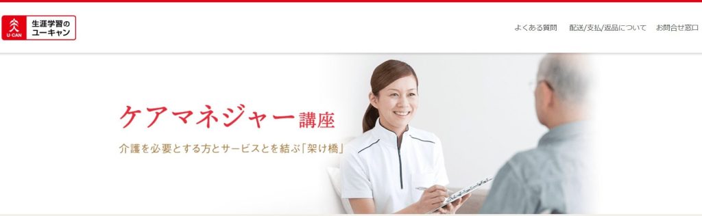 ケアマネジャー（ケアマネージャー）のおすすめ通信講座9選と