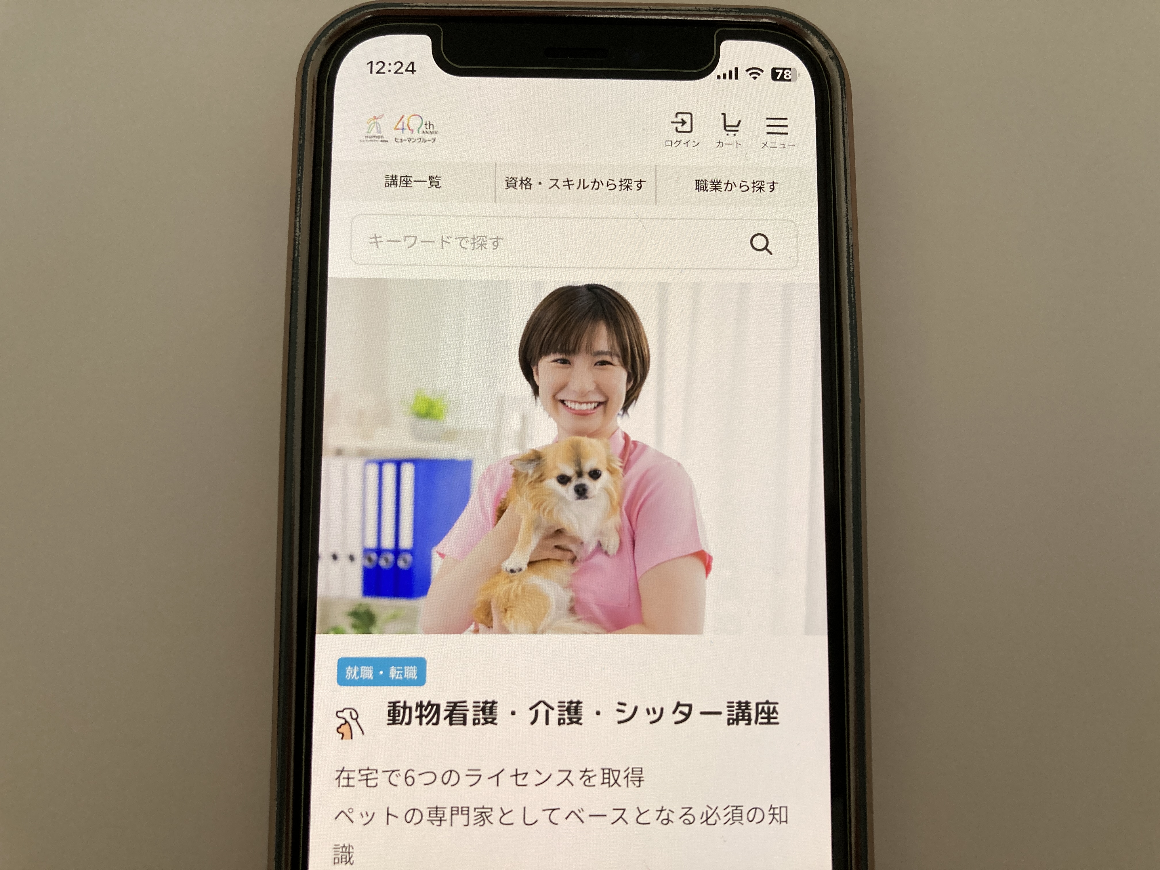 ヒューマンアカデミー通信講座 動物看護
