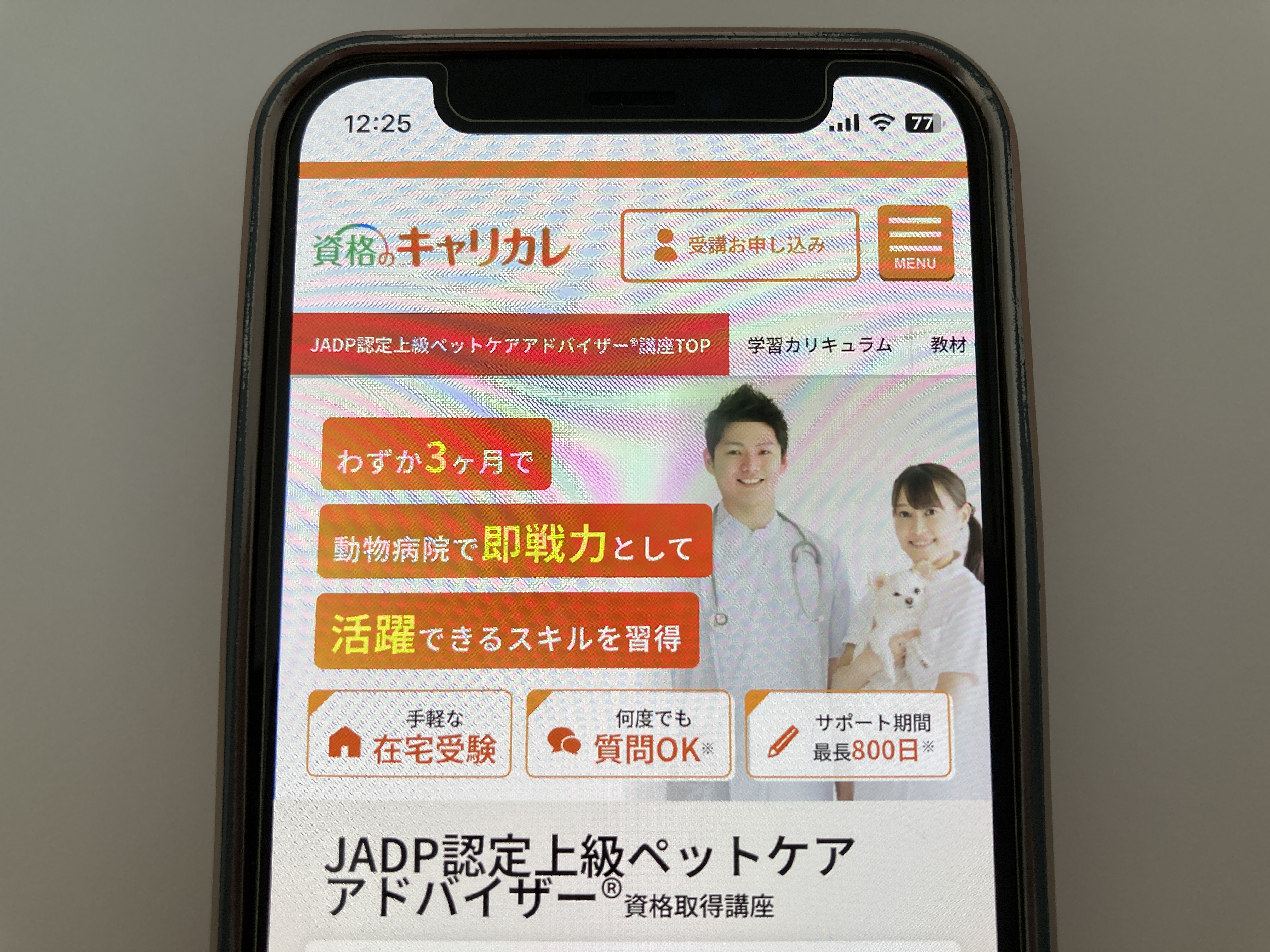 キャリカレ 動物看護