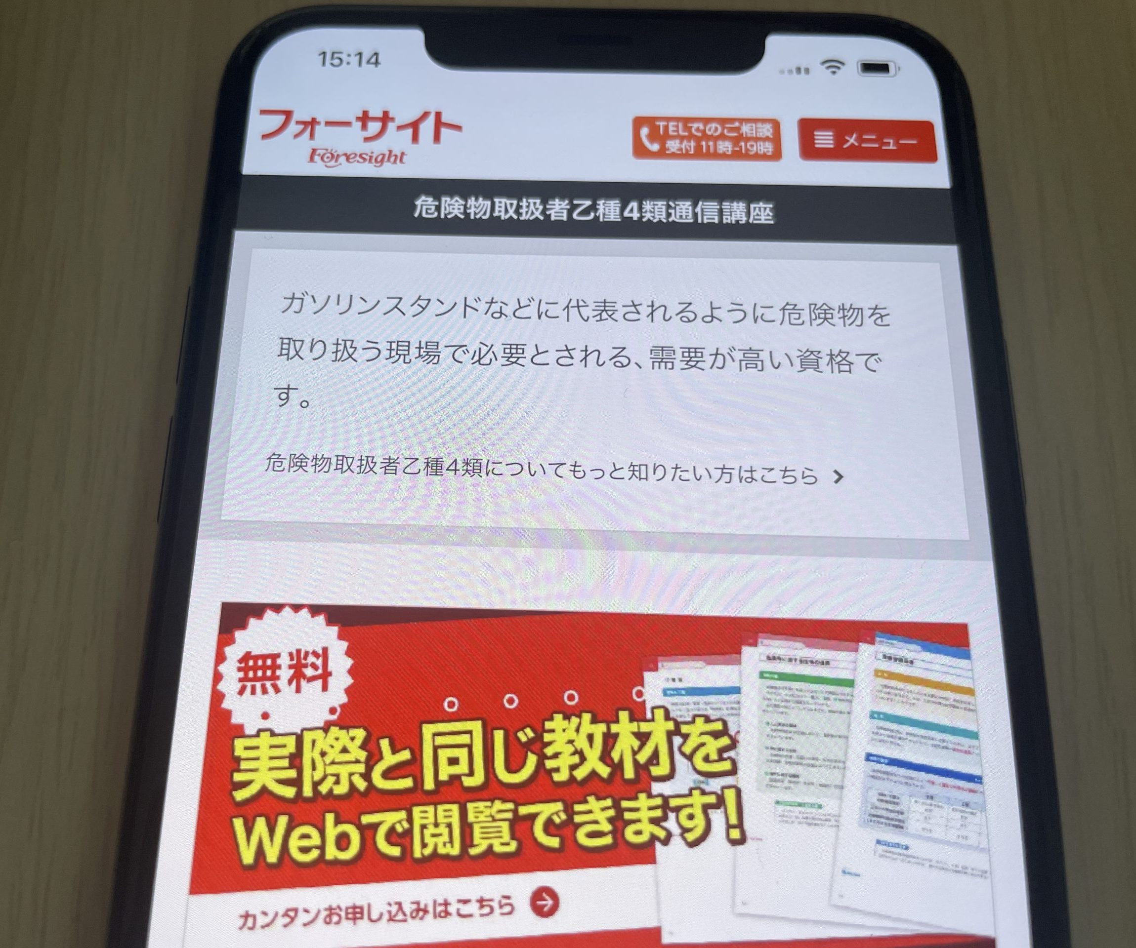 フォーサイト 危険物