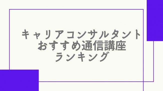 キャリアコンサルタント 通信講座