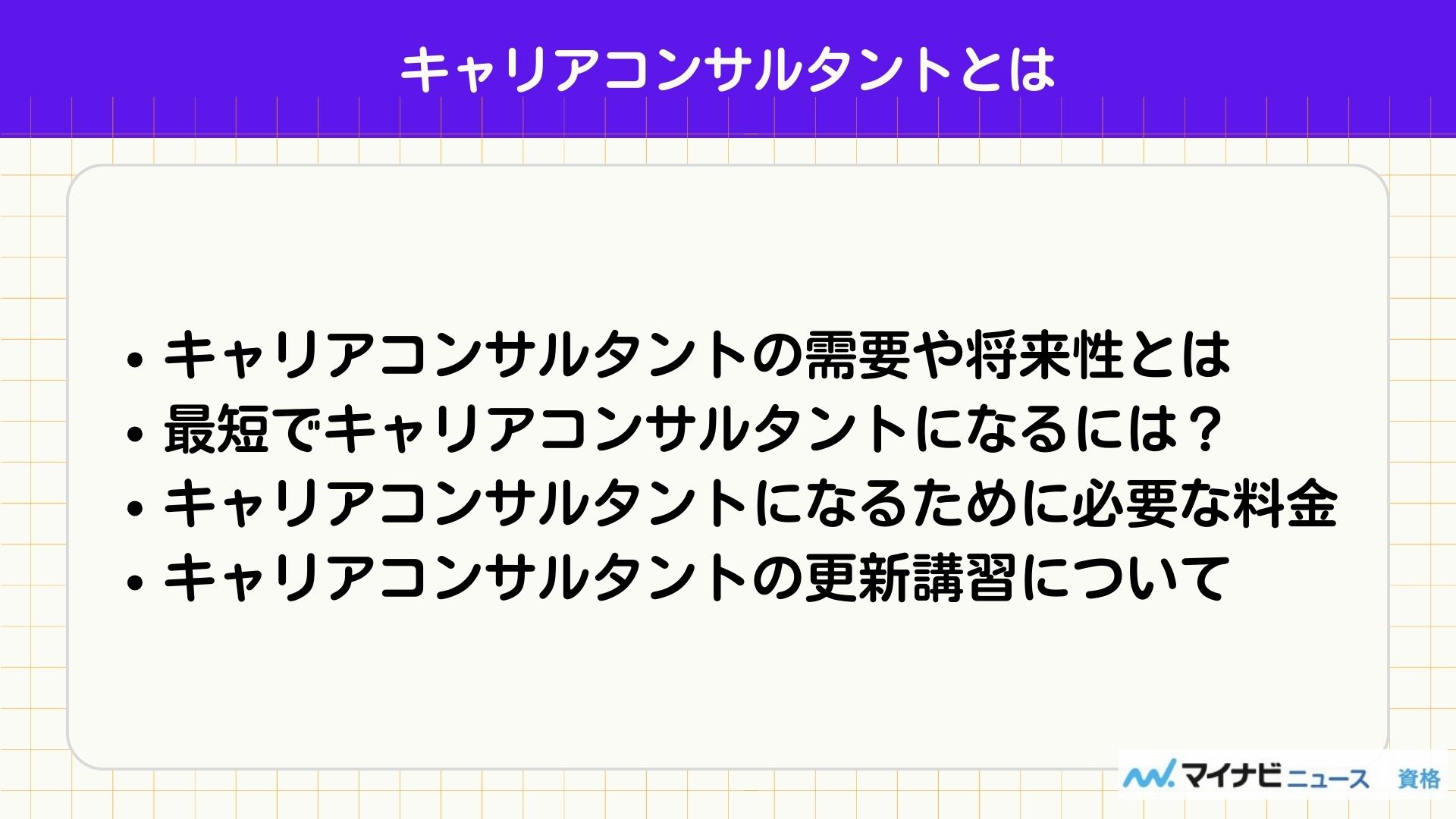キャリアコンサルタントとは