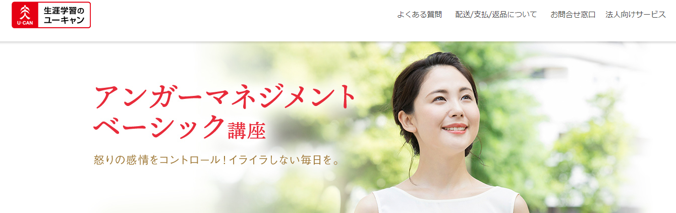 ユーキャン　アンガーマネジメント