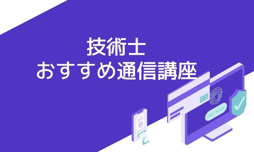 技術士のおすすめ通信講座5選と失敗しない選び方！ | おすすめの資格や