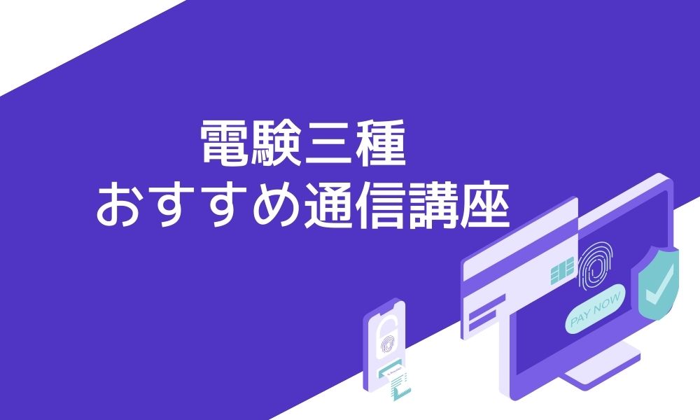 電験三種のおすすめ通信講座10選と失敗しない講座の選び方 | おすすめの資格や通信講座を比較｜マイナビニュース資格