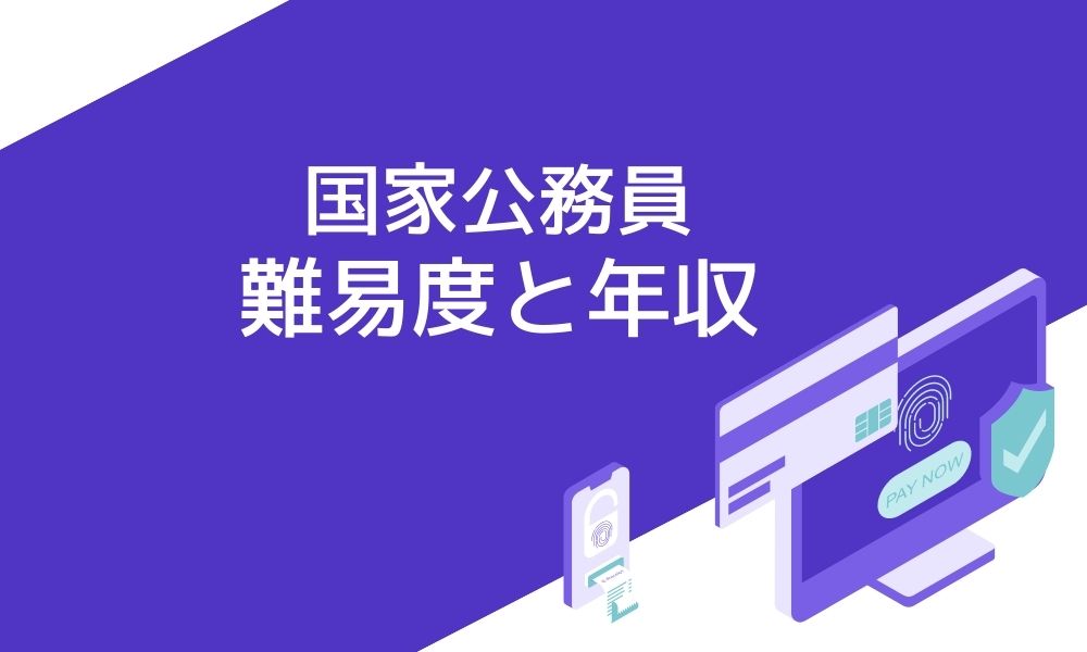 国家公務員試験の難易度は？年収についてもご紹介！ | おすすめの資格や通信講座を比較｜マイナビニュース資格