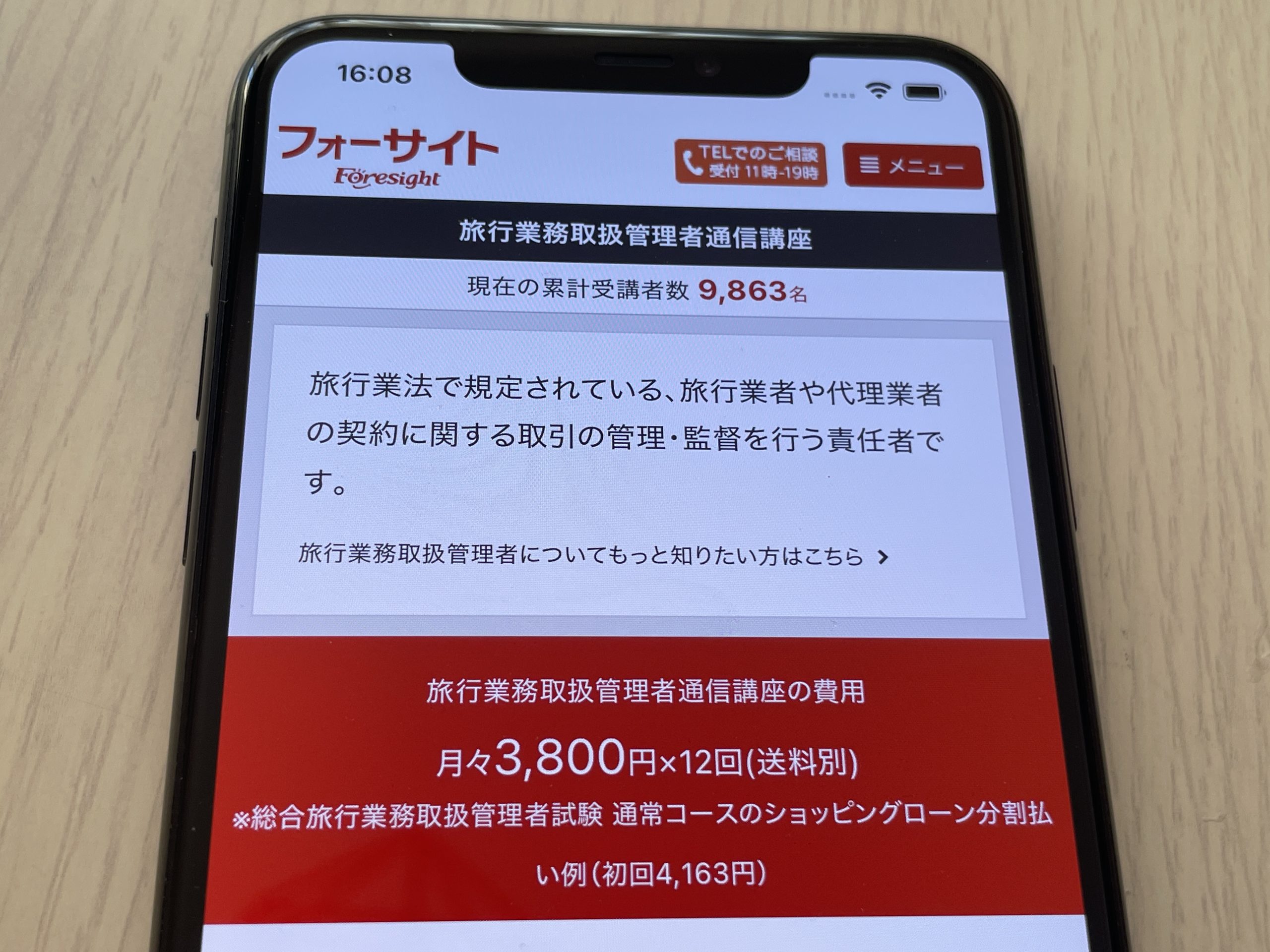 フォーサイト 旅行業務取扱管理者