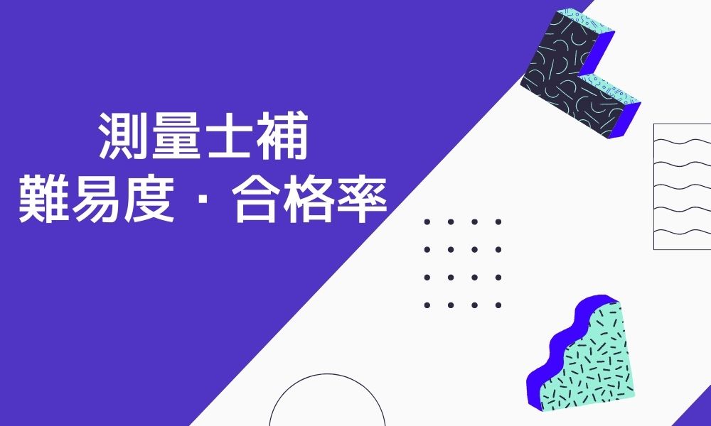 測量士 その他にとっておいた方がいい資格 オファー