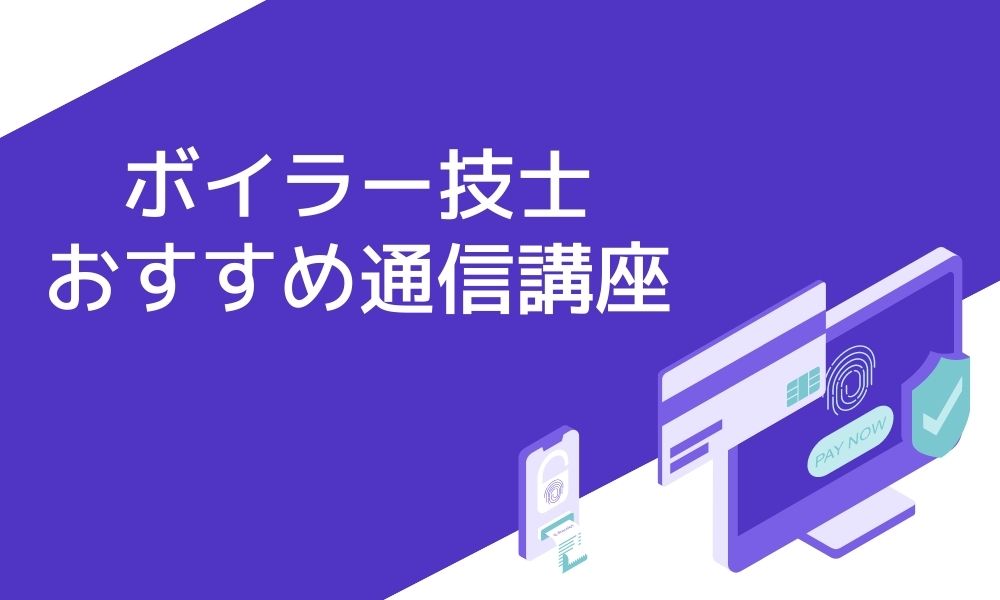 ボイラー技士におすすめの通信講座7選と失敗しない選び方 | おすすめの資格や通信講座を比較｜マイナビニュース資格