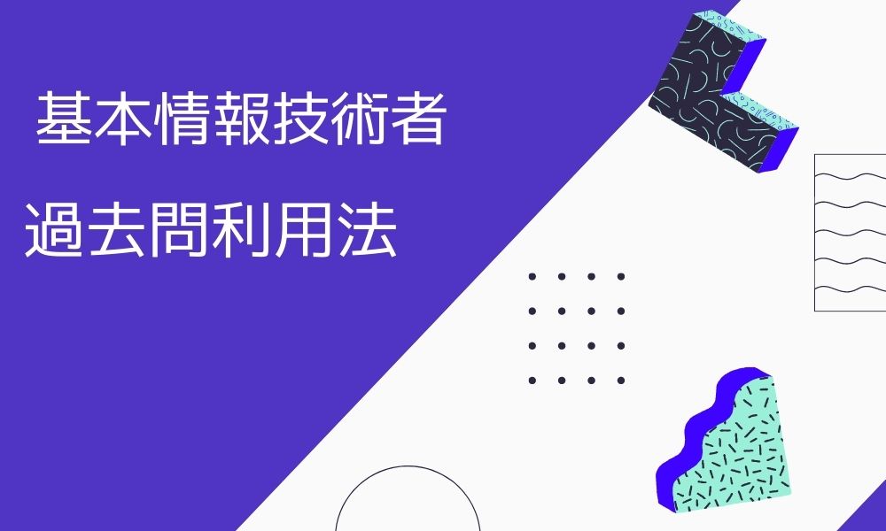 基本情報技術者試験の合格には過去問が必須！試験概要と併せてご紹介