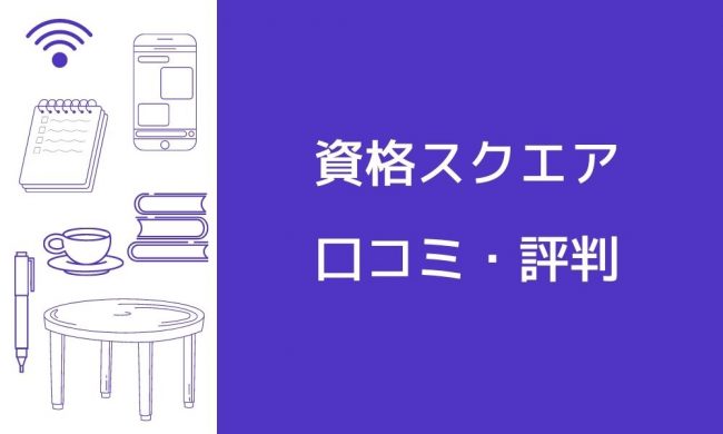 資格スクエア　口コミ・評判