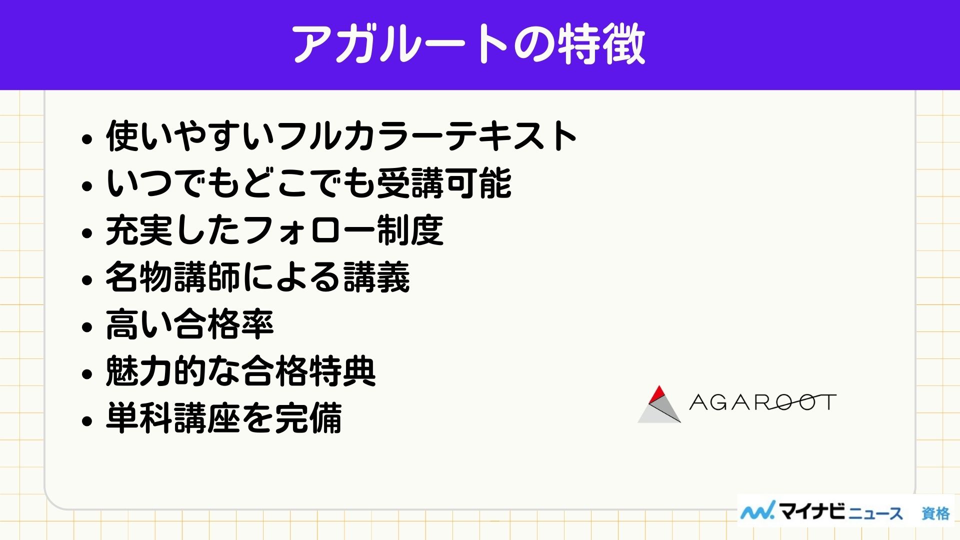 アガルートの特徴