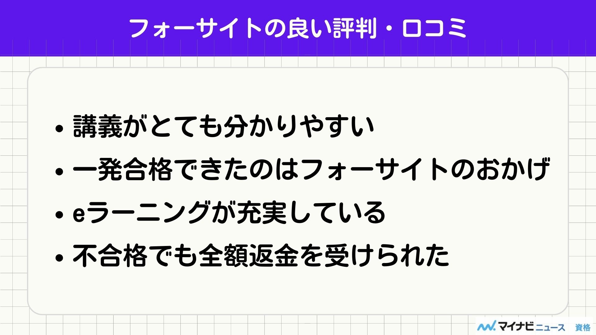 フォーサイト 良い評判