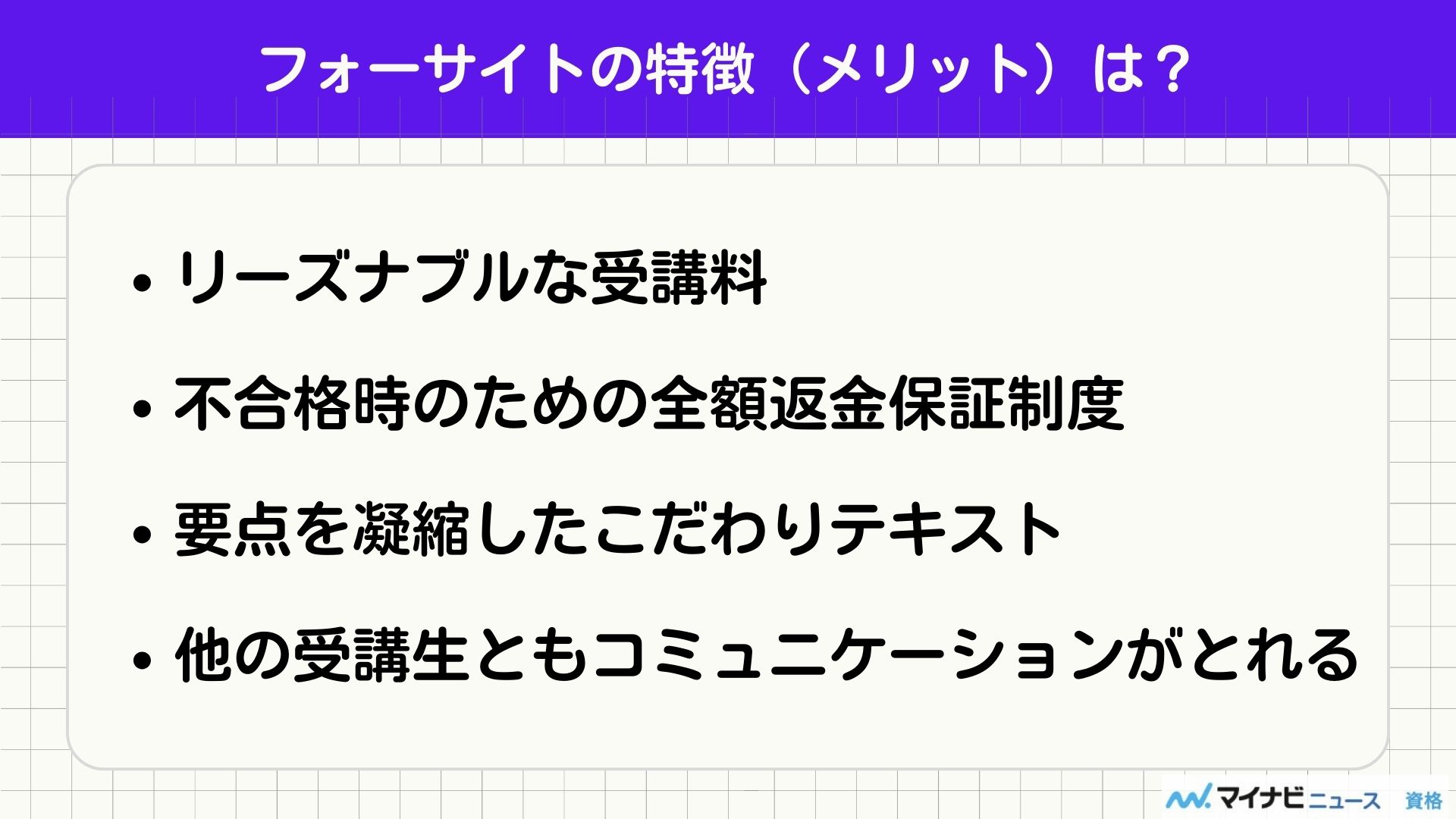 フォーサイト メリット