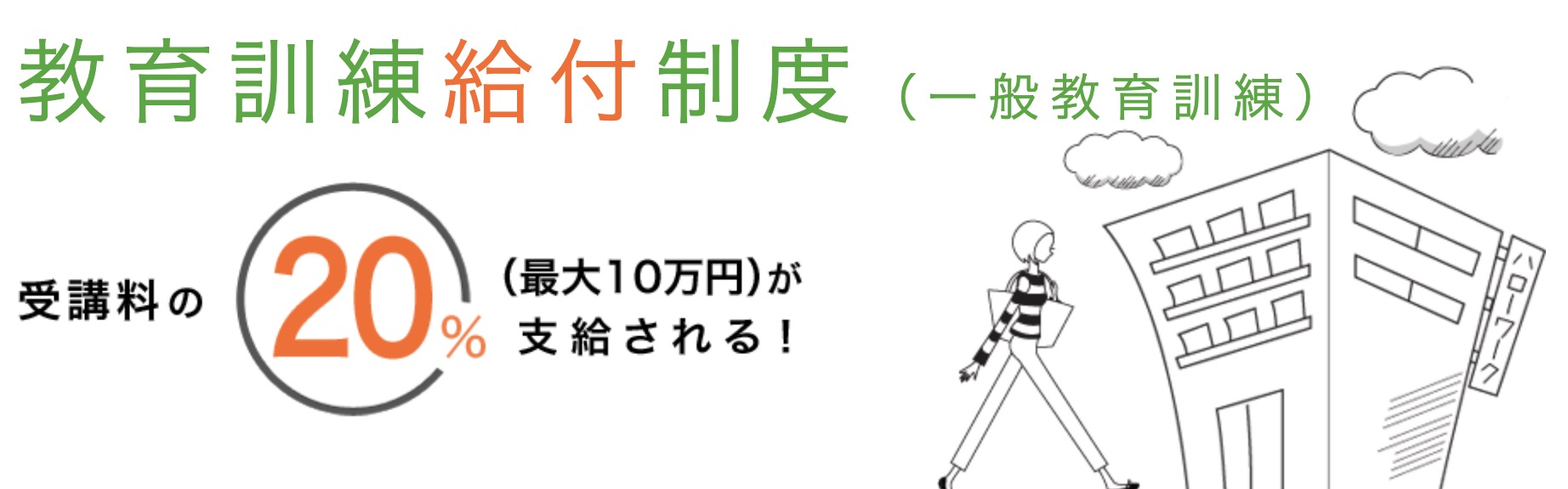 ユーキャン 教育訓練給付制度