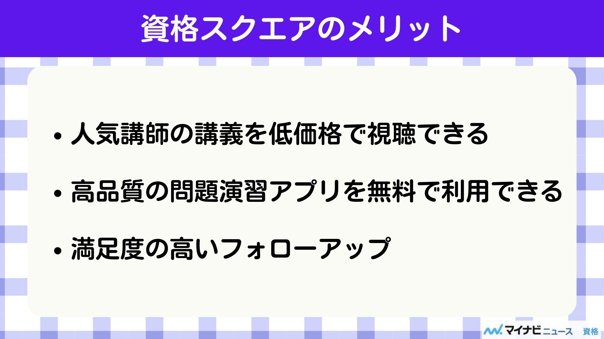 資格スクエア メリット