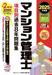 マンション管理士 項目別過去8年問題集