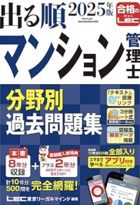 出る順マンション管理士 分野別過去問題集