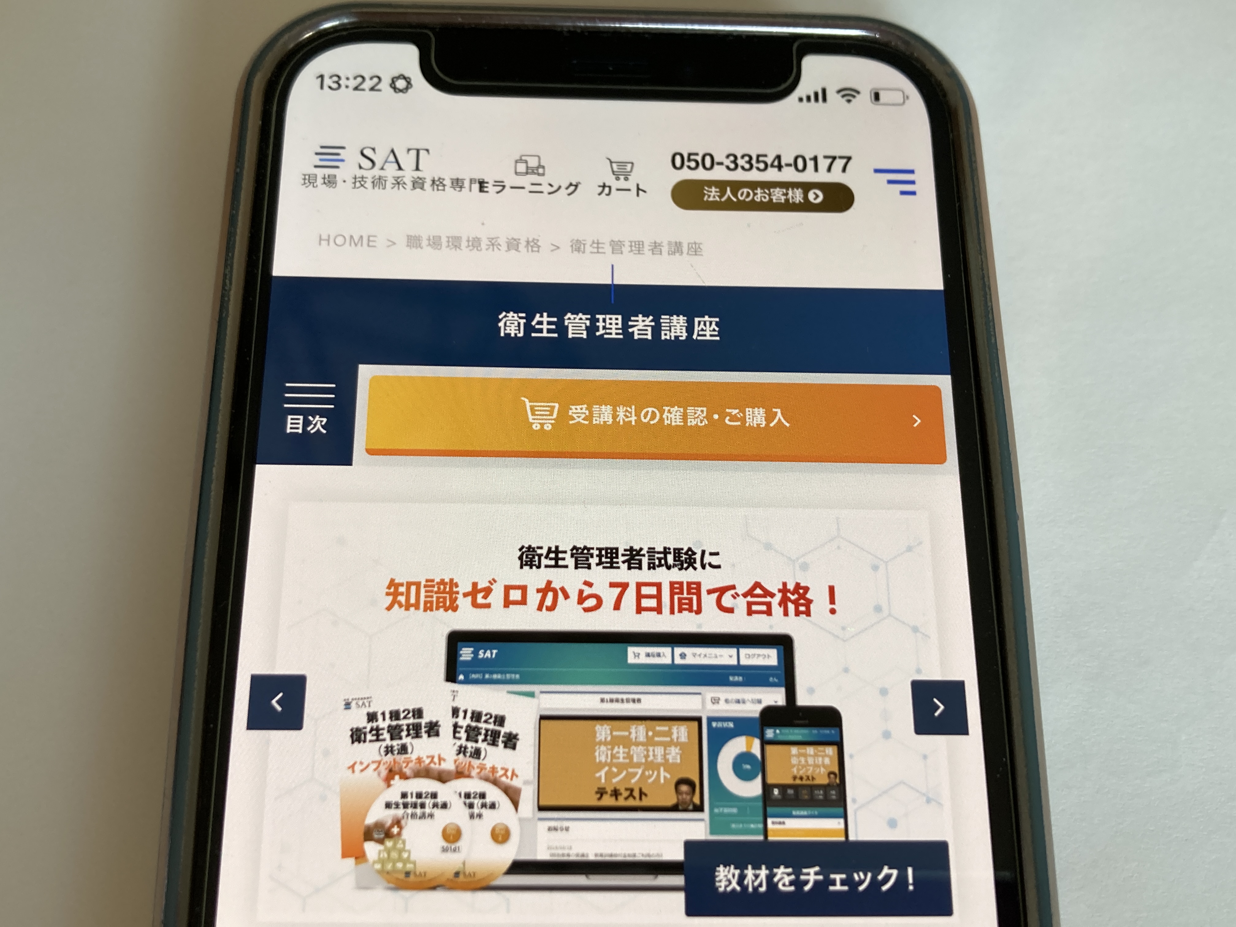 SAT 衛生管理者