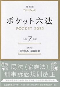 ポケット六法