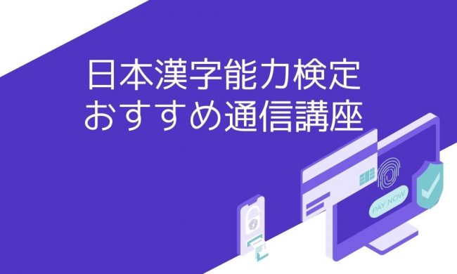 日本漢字能力検定のおすすめ通信講座4選と失敗しない選び方 | おすすめの資格や通信講座を比較｜マイナビニュース資格