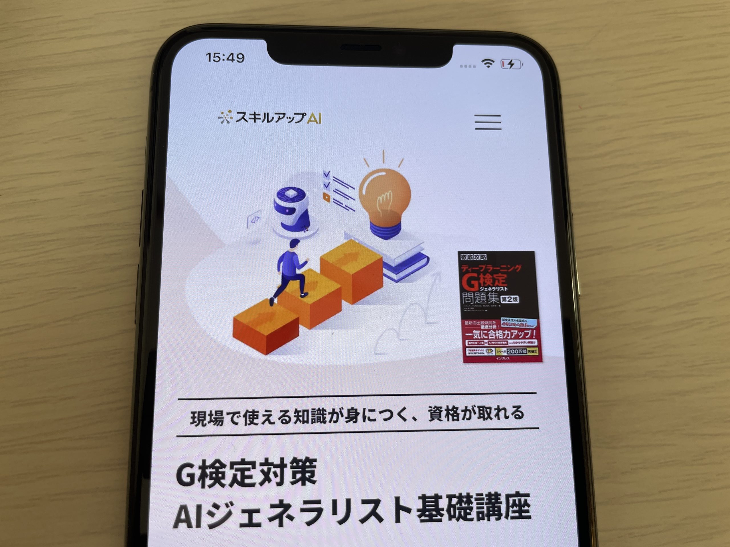 スキルアップAI G検定