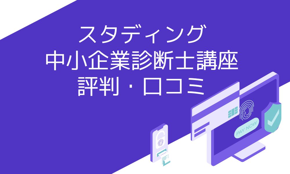 スタディングの中小企業診断士の評判とは？口コミや合格率、テキスト