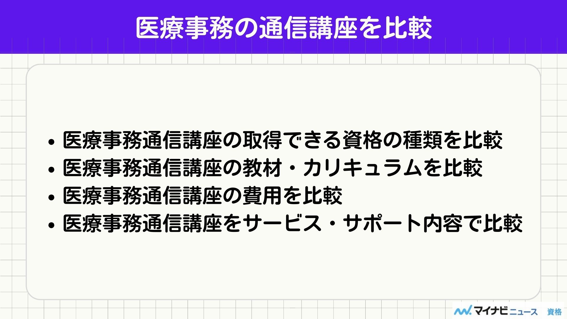 医療事務 通信講座 比較