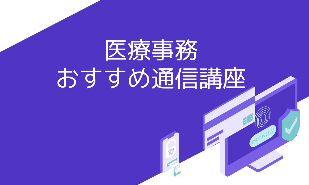 医療事務の通信講座のおすすめを比較！ランキングで11社を紹介 