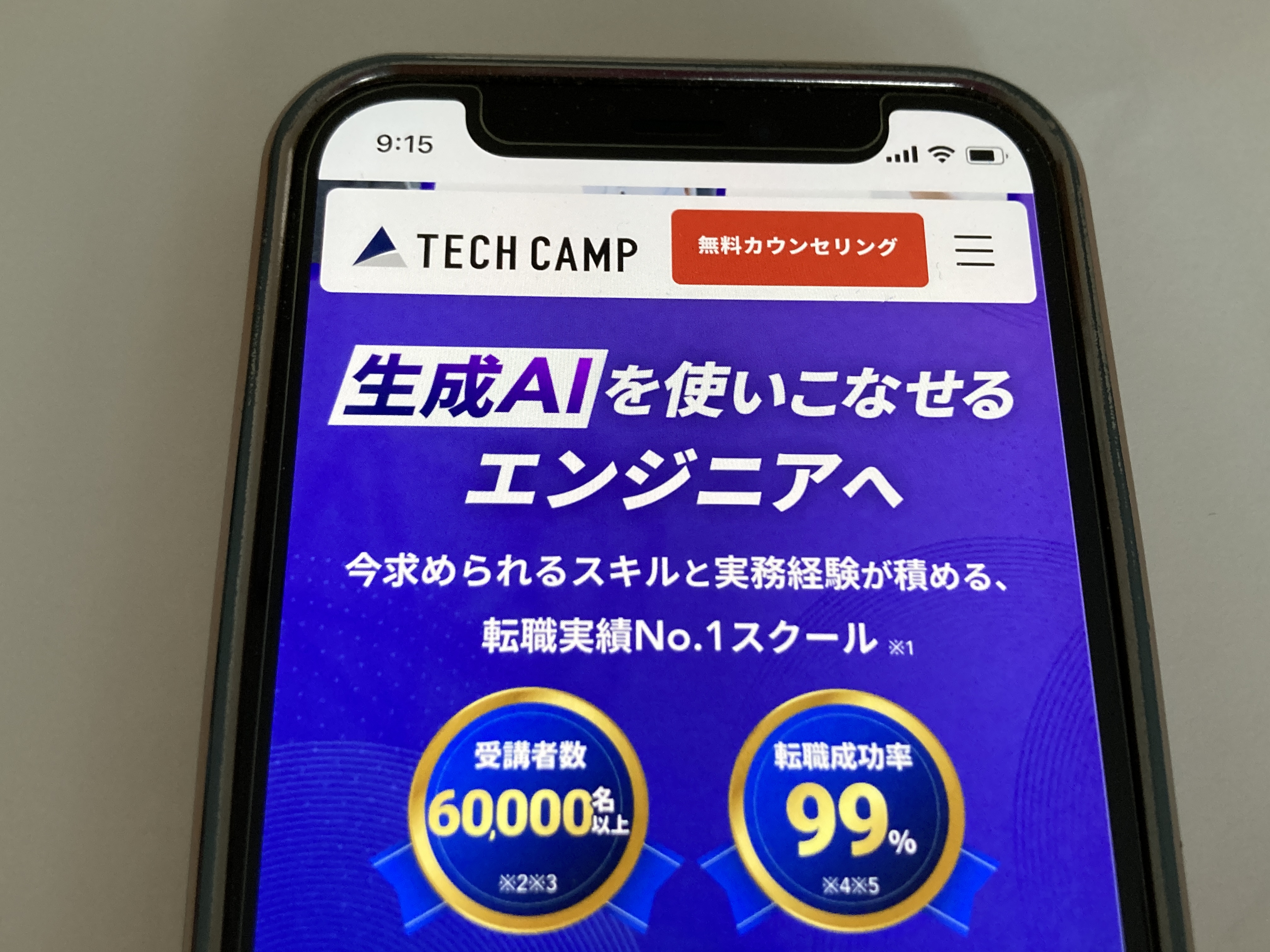 テックキャンプ