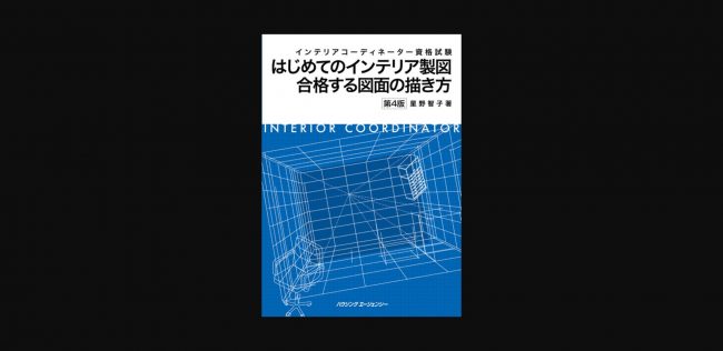 インテリアデザイナーとして活躍するために役立つ資格とは？おすすめ通信講座や試験内容もあわせて解説！ | おすすめの資格や通信講座を比較｜マイナビニュース 資格