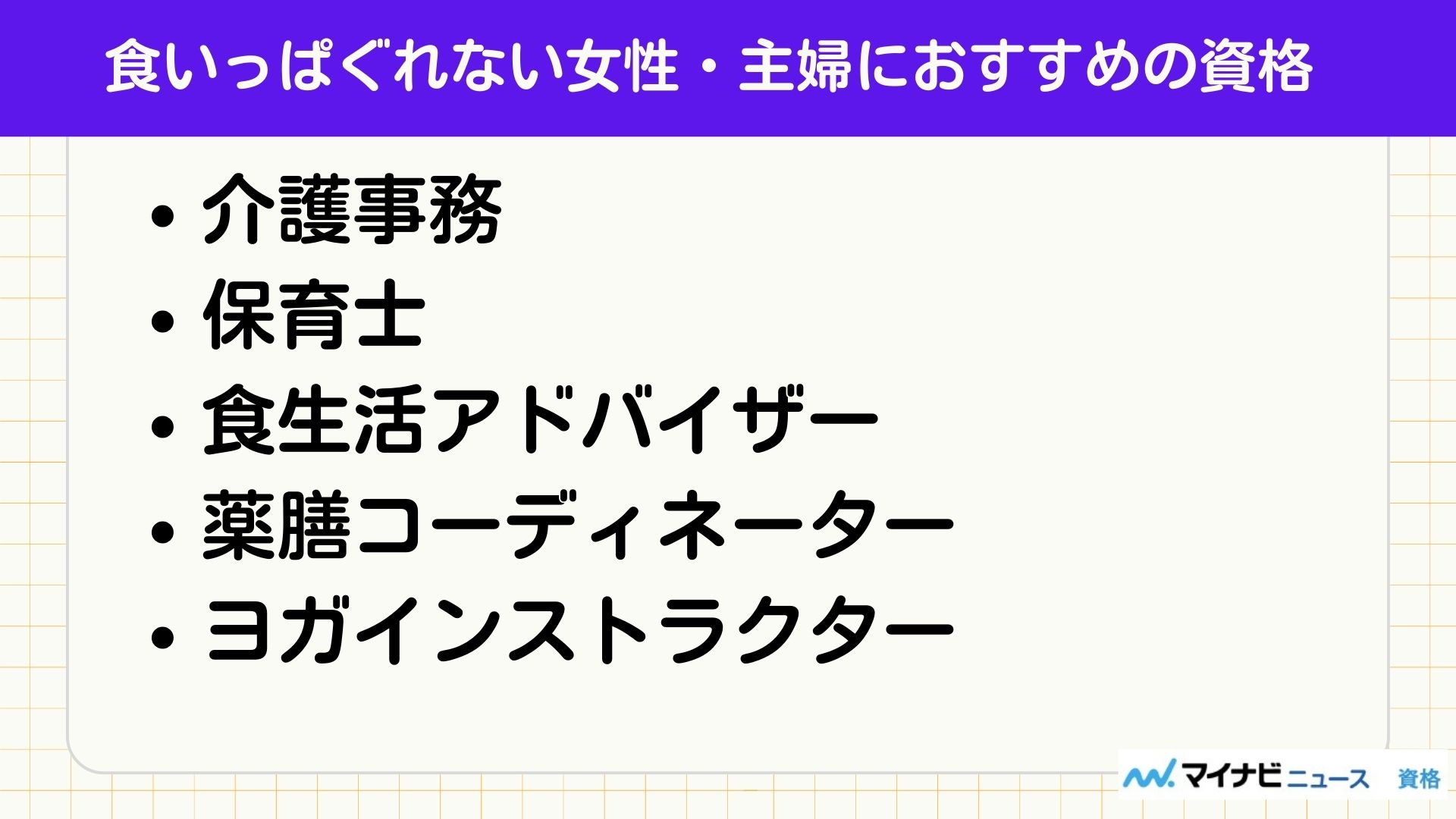 食いっぱぐれない女性・主婦におすすめの資格