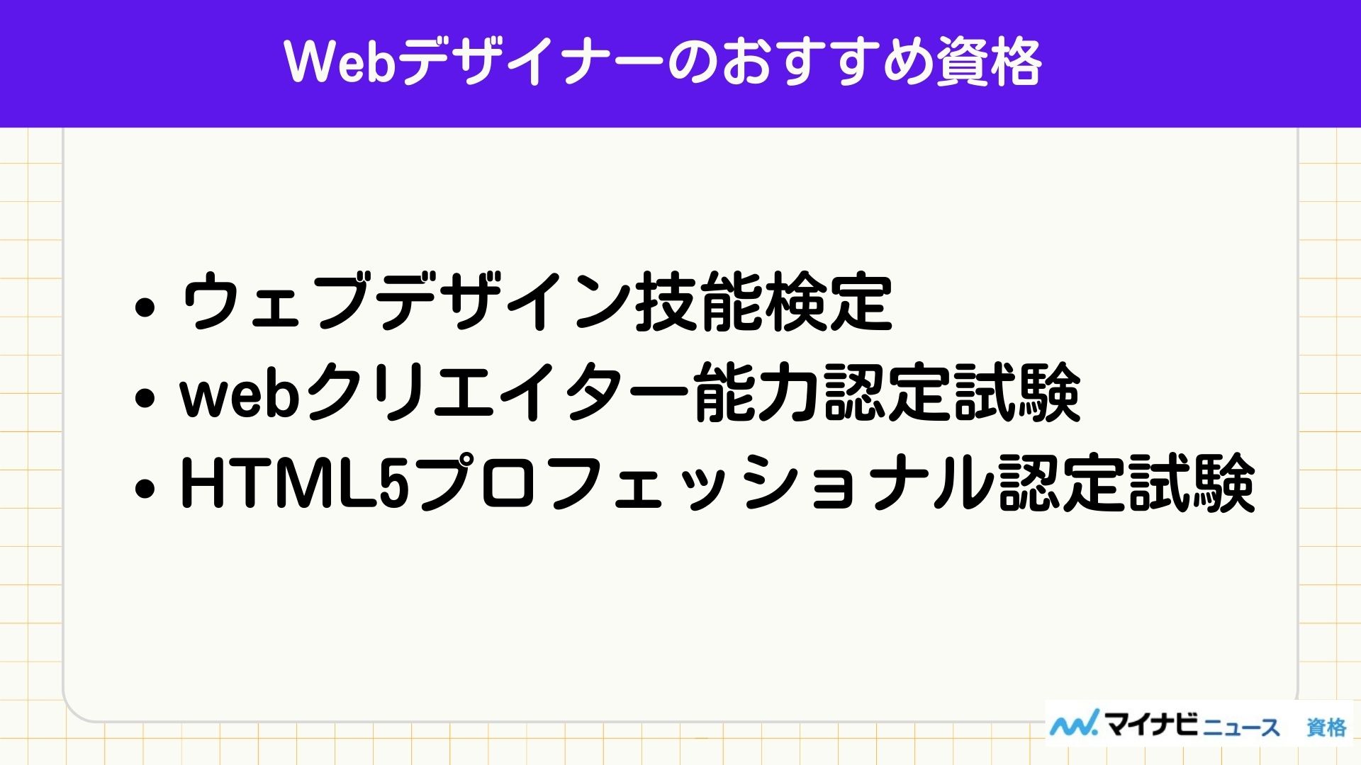 Webデザイナーのおすすめ資格
