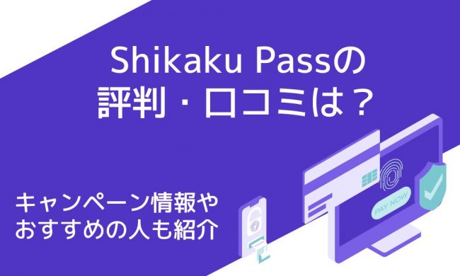 Shikaku Pass 評判